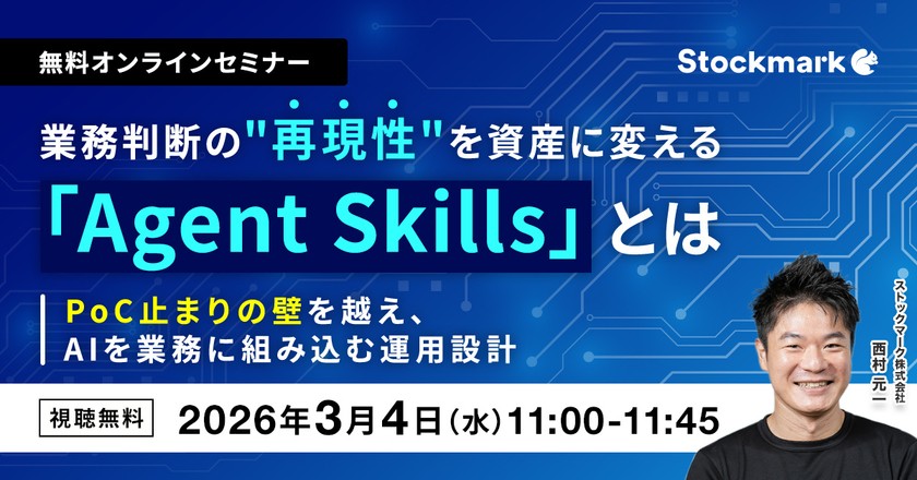 【オンライン・視聴無料】業務判断の“再現性”を資産に変える「Agent Skills」とは 〜PoC止まりの壁を越え、AIを業務に組み込む運用設計〜