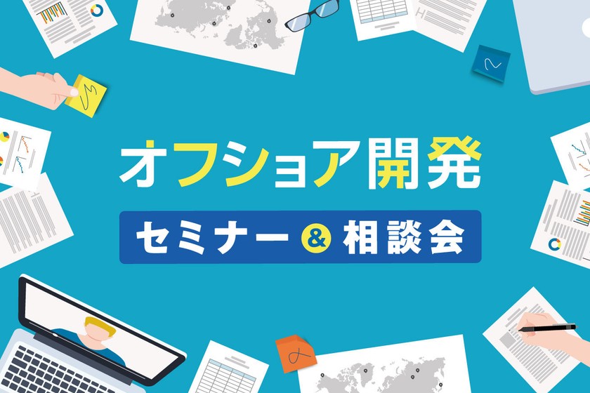 開発リソース不足を解消しませんか？オフショア開発セミナー＆相談会