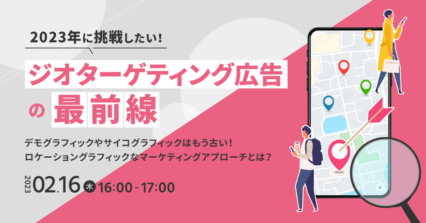 2023年に挑戦したい！【ジオターゲティング広告】の最前線セミナー