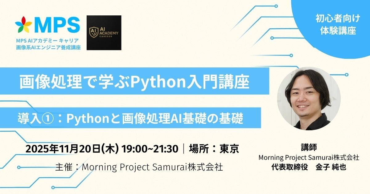 【初心者向け】Pythonと画像処理AI基礎の基礎（画像処理で学ぶ Python入門：導入①）