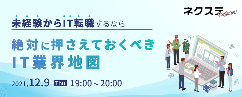 未経験からIT転職するなら！絶対に押さえておくべきIT業界地図