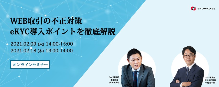 WEB取引の不正対策　eKYC導入ポイントを徹底解説 [02月09日開催]