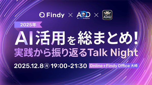 2025年のAI活用を総まとめ！実践から振り返るTalk Night　-Findy × AI駆動開発勉強会 × AIエージェントユーザー会 合同開催-