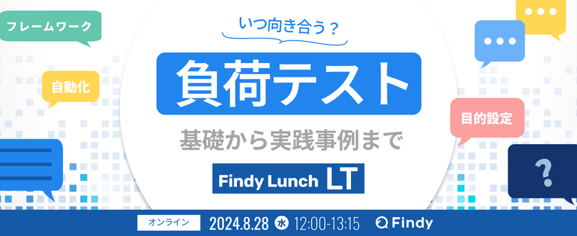負荷テストいつ向き合う？ 基礎から実践事例まで