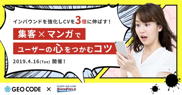 インバウンドを強化しCVを3倍に伸ばす! 集客×マンガでユーザーの心をつかむコツ