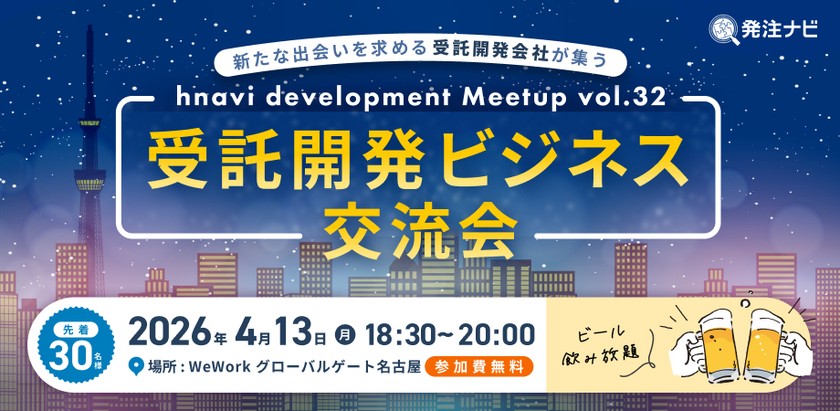 【4月13日(月)18時30分～】受託開発ビジネス交流会/名古屋開催/案件・パートナー探しのため無料交流イベント/ビール飲み放題