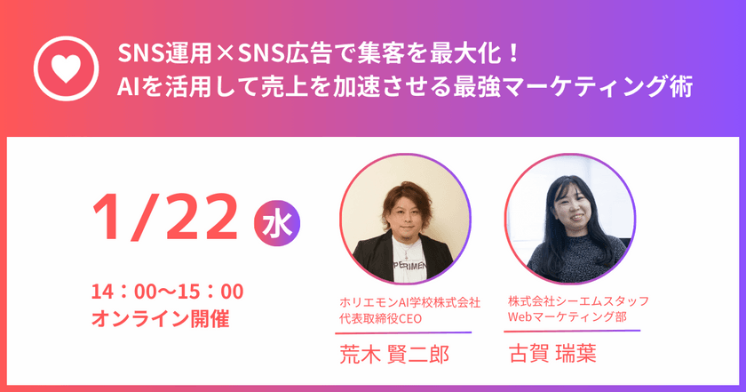 SNS運用×SNS広告で集客を最大化！ AIを活用して売上を加速させる最強マーケティング術