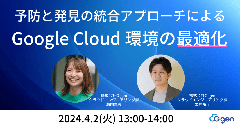 予防と発見の統合アプローチによる Google Cloud 環境の最適化