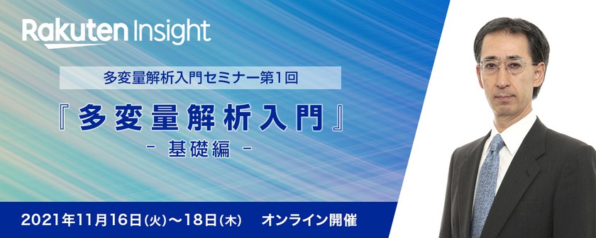 『多変量解析入門 -基礎編-』オンラインセミナー