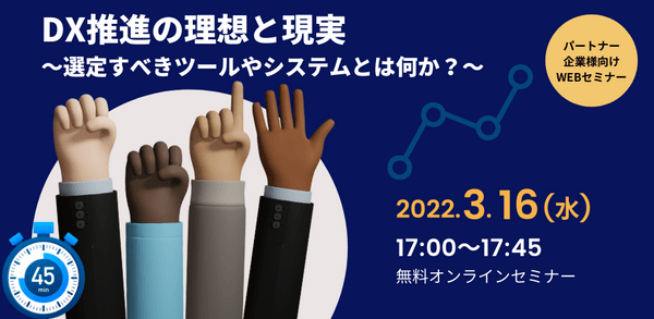 DX推進の理想と現実 ～選定すべきツールやシステムとは何か？～