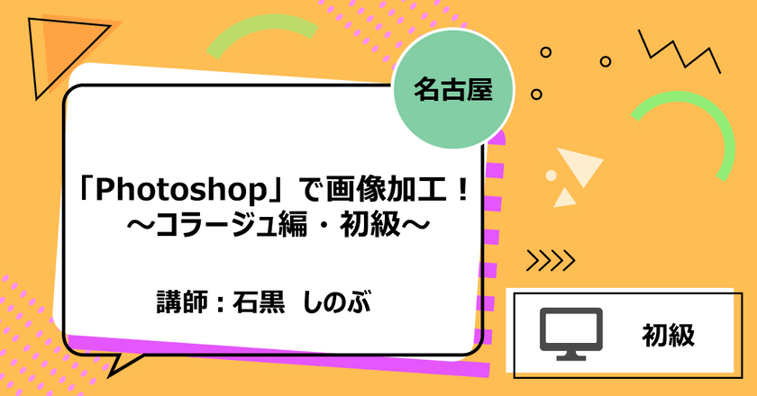 【名古屋】「Photoshop」で画像加工！～コラージュ編・初級～