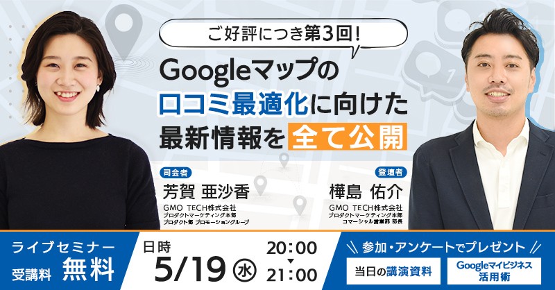 【再び講演！】Googleマップの口コミ最適化に向けた最新情報を「全て公開」