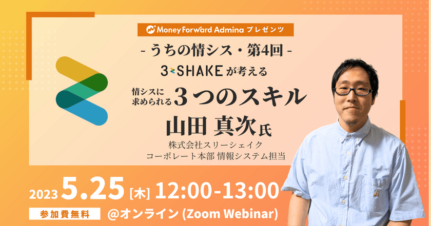 【マネーフォワードｉプレゼンツ】うちの情シス - スリーシェイク -