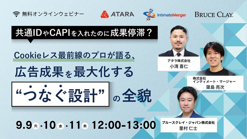 【期間限定配信】Cookieレス最前線のプロが語る 広告成果を最大化する“つなぐ設計”の全貌