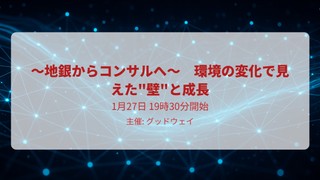 〜地銀からコンサルへ～　環境の変化で見えた"壁"と成長