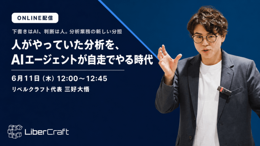 人がやっていた分析を、AIエージェントが自走でやる時代