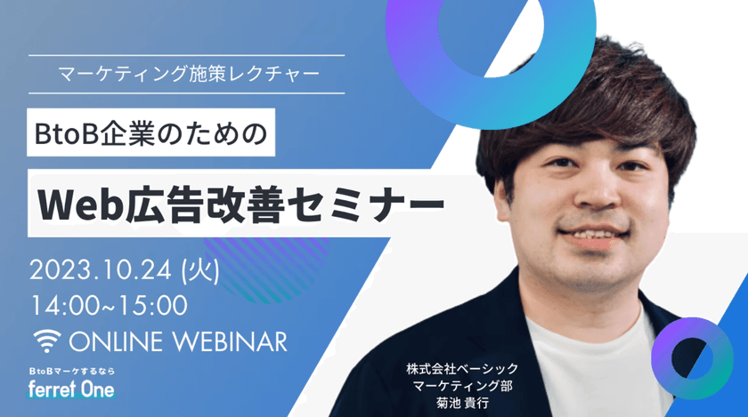 BtoB企業のためのWeb広告改善セミナー｜BtoBマーケするならferret One