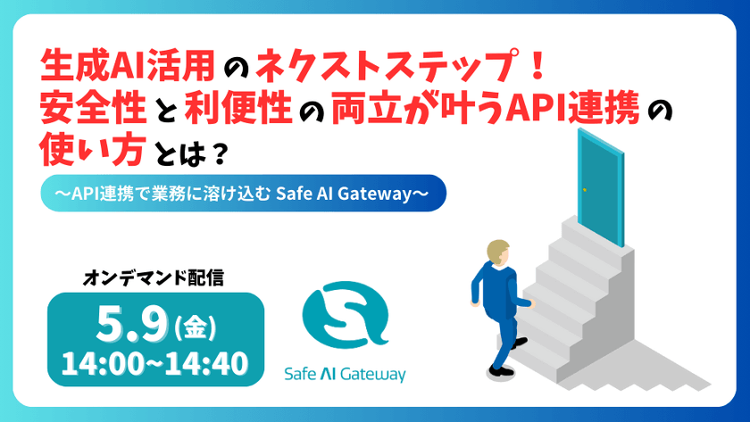 生成AI活用のネクストステップ！安全性と利便性の両立が叶うAPI連携の使い方とは？ ～API連携で業務に溶け込むSafe AI Gateway～