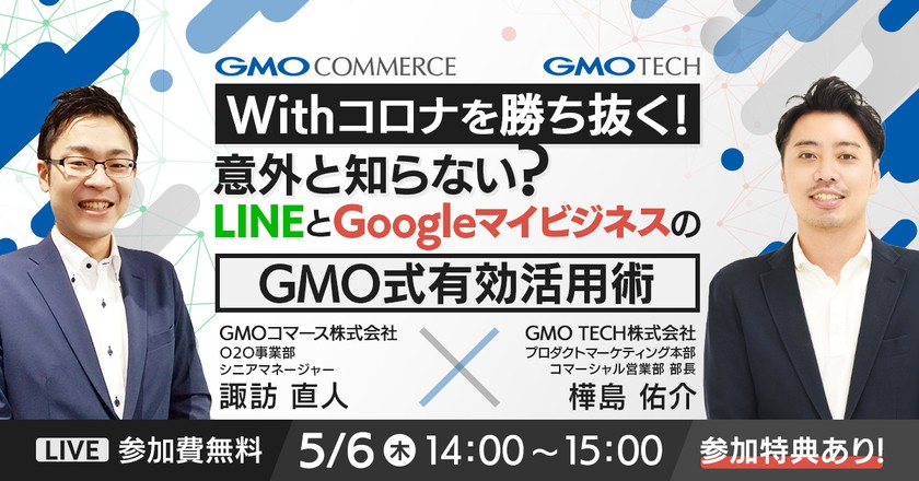 【Withコロナを勝ち抜く!】意外と知らない?LINEとGoogleマイビジネスの ”GMO式有効活用術”!