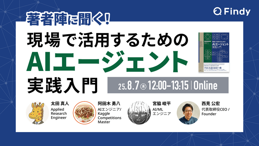 著者陣に聞く！現場で活用するためのAIエージェント実践入門