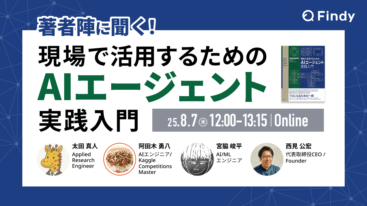 著者陣に聞く！現場で活用するためのAIエージェント実践入門｜IT