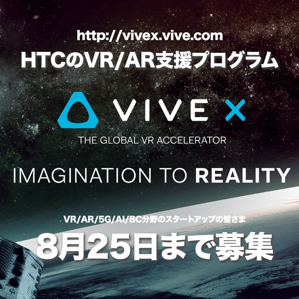 第5期 VIVE X 募集ウェブ説明会