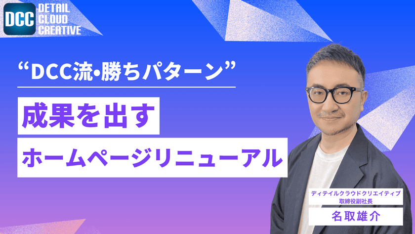 【11/28(金)13:00～】成果を出すホームページリニューアルの“DCC流・勝ちパターン”