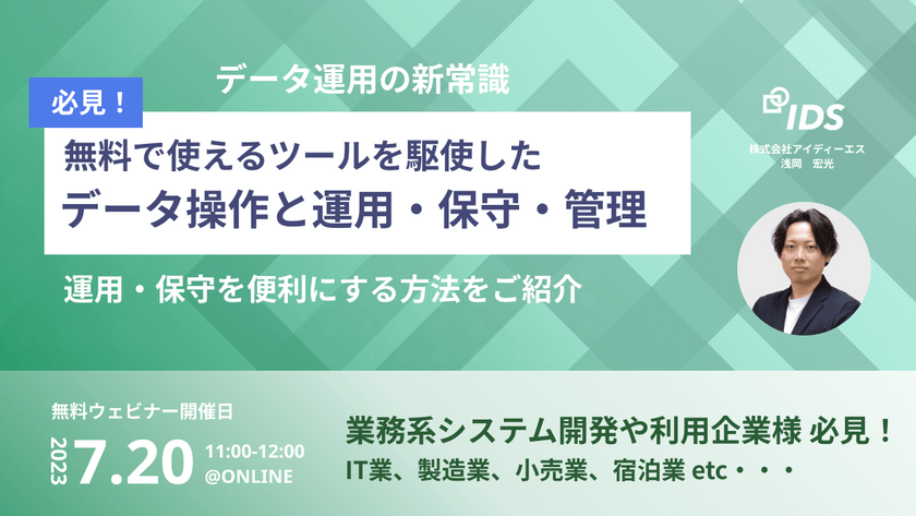 7月20日【無料セミナー】「データ運用の新常識：無料で使えるツールを駆使したデータ操作と管理」
