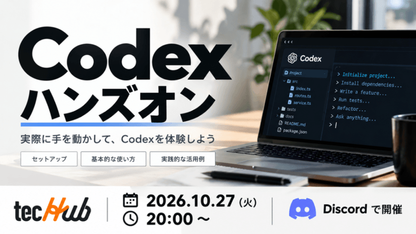 【オンライン開催】Codex ハンズオン