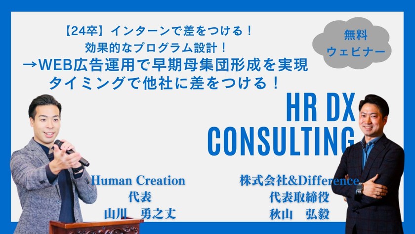 【24卒】インターンで差をつける！効果的なプログラム設計！ WEB広告運用で早期母集団形成を実現・タイミングで他社に差をつける