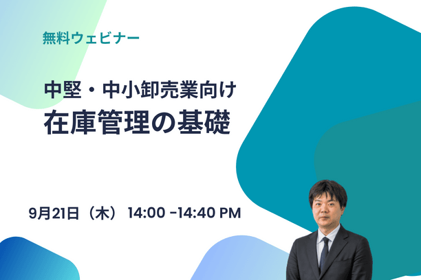 【無料ウェビナー】2023/9/21 （中堅・中小卸売業向け）在庫管理の基礎