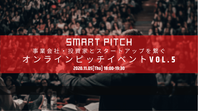 「SmartPitch」オンラインピッチイベントVol.5