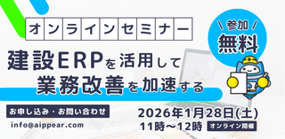 建設ERPを活用して業務改善を加速する