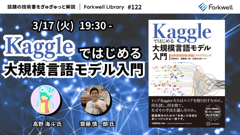 Kaggleではじめる大規模言語モデル入門 - Forkwell Library #122