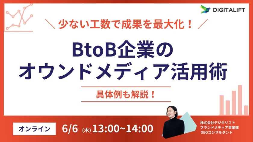 少ない工数で成果を最大化！BtoB企業のオウンドメディア活用術
