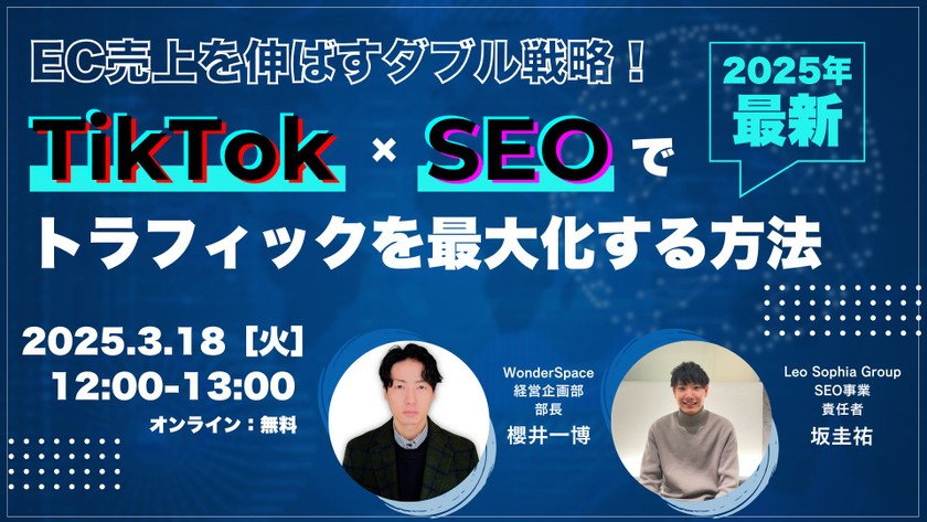 EC売上を伸ばすダブル戦略！TikTok×SEOでトラフィックを最大化する方法＜セミナー＞