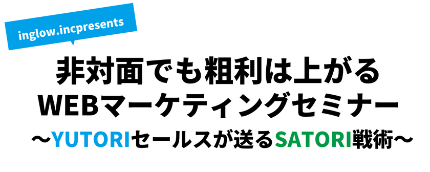 【オンライン開催】非対面でも粗利は上がる WEBマーケティングセミナー