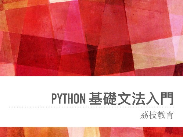 【Python】基礎文法入門