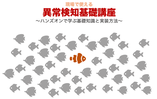 現場で使える異常検知基礎<入門>講座 1DAYコース