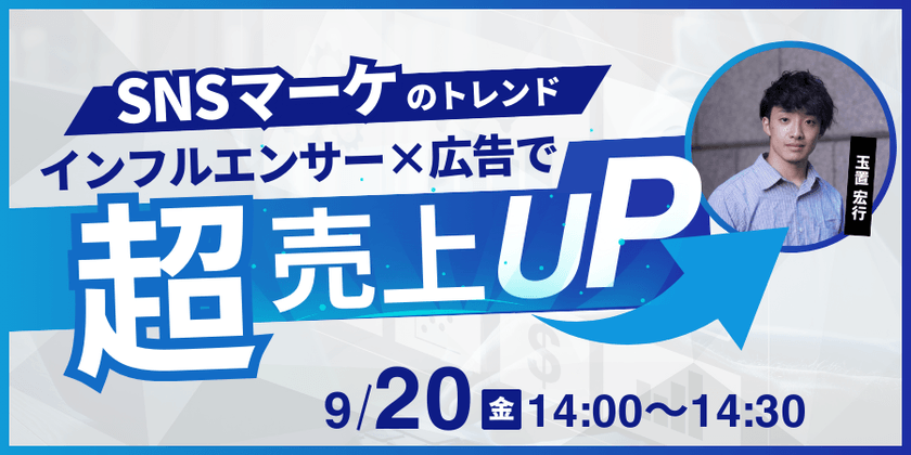 売上を伸ばす！最新のSNSマーケティング戦略〜アカウント運用/インフルエンサー起用/広告運用〜