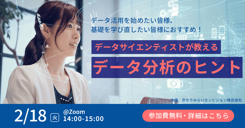 【無料オンライン】データサイエンティストが教えるデータ分析のヒント