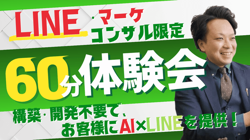 【無料・60分】LINEコンサル・マーケコンサル限定|"AIで何かできない?"に答えられる武器を1枚増やす60分体験会 〜構築不要・開発不要で、お客様にAI×LINEを提供できるようになる〜
