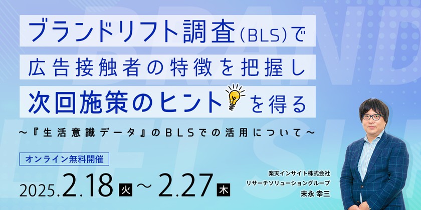 『ブランドリフト調査（BLS）で広告接触者の特徴を把握し、次回施策のヒントを得る～『生活意識データ』のBLSでの活用について～』オンラインセミナー