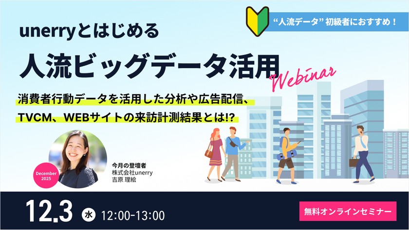 unerryとはじめる”人流ビッグデータ”活用【2025年12月】