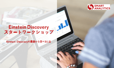 Einstein Discovery スタートワークショップ