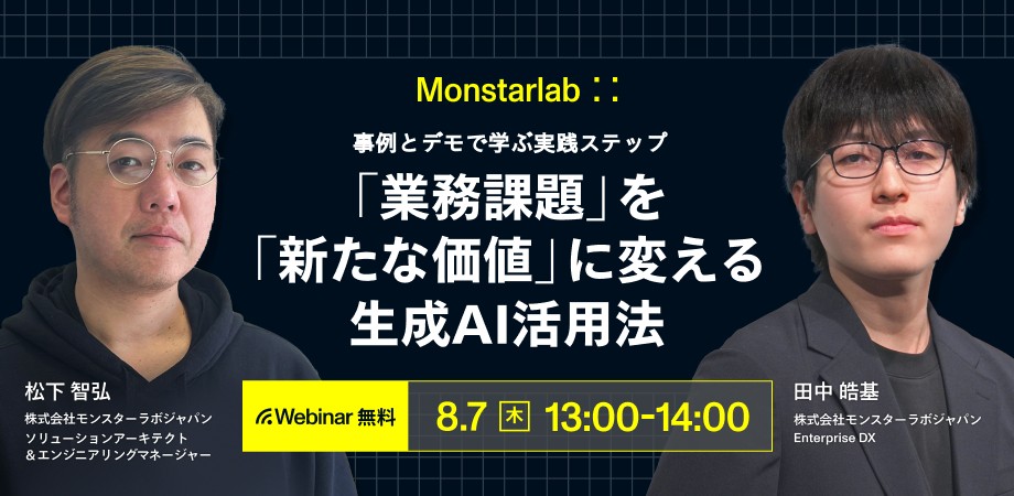 デモと事例で学ぶ実践ステップ〜「業務課題」を「新たな価値」に変える生成AI活用法〜