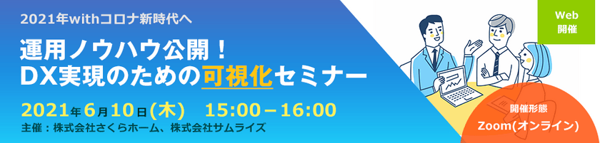 2021年withコロナ新時代へ 運用ノウハウ公開!DX実現のための可視化セミナー