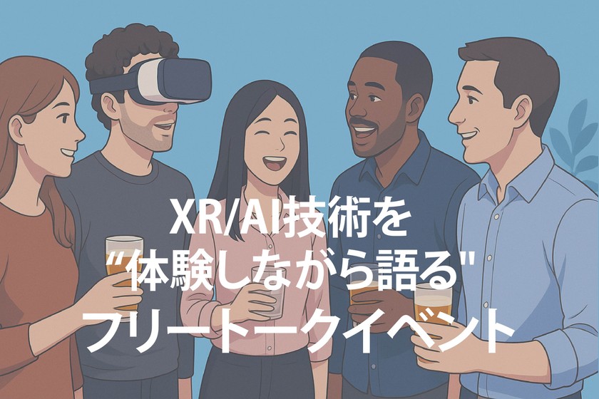 【12月】XR/AI技術を“体験しながら語る" 少人数制フリートークイベント