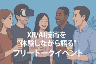 【12月】XR/AI技術を“体験しながら語る" 少人数制フリートークイベント
