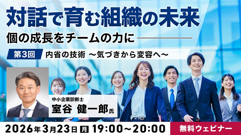 「対話で育む組織の未来」～個の成長をチームの力に～ 第3回：内省の技術 ～気づきから変容へ～